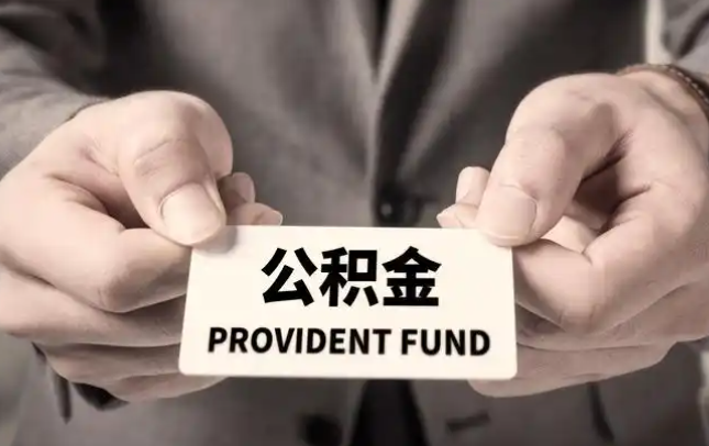 卢湾购房公积金提取代办