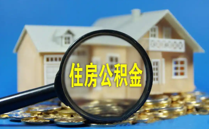 卢湾公积金销户提取代办