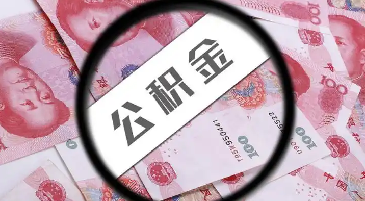 卢湾退休公积金提取代办
