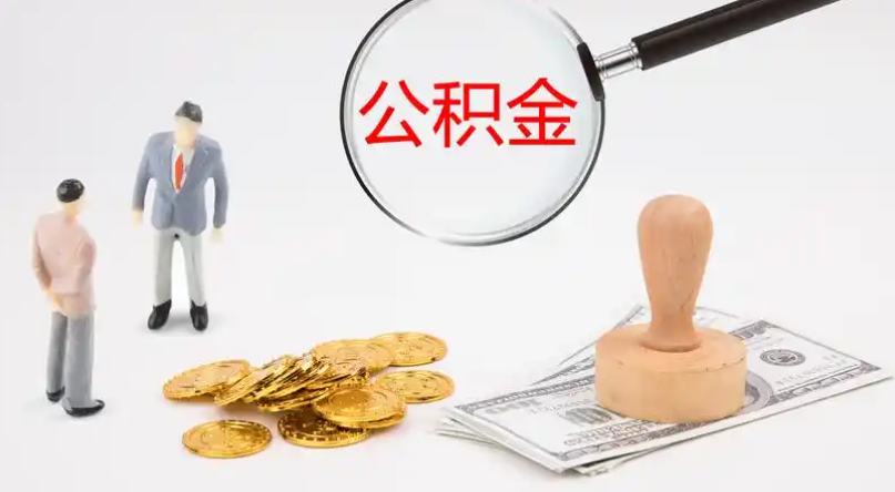 卢湾市管公积金提取代办